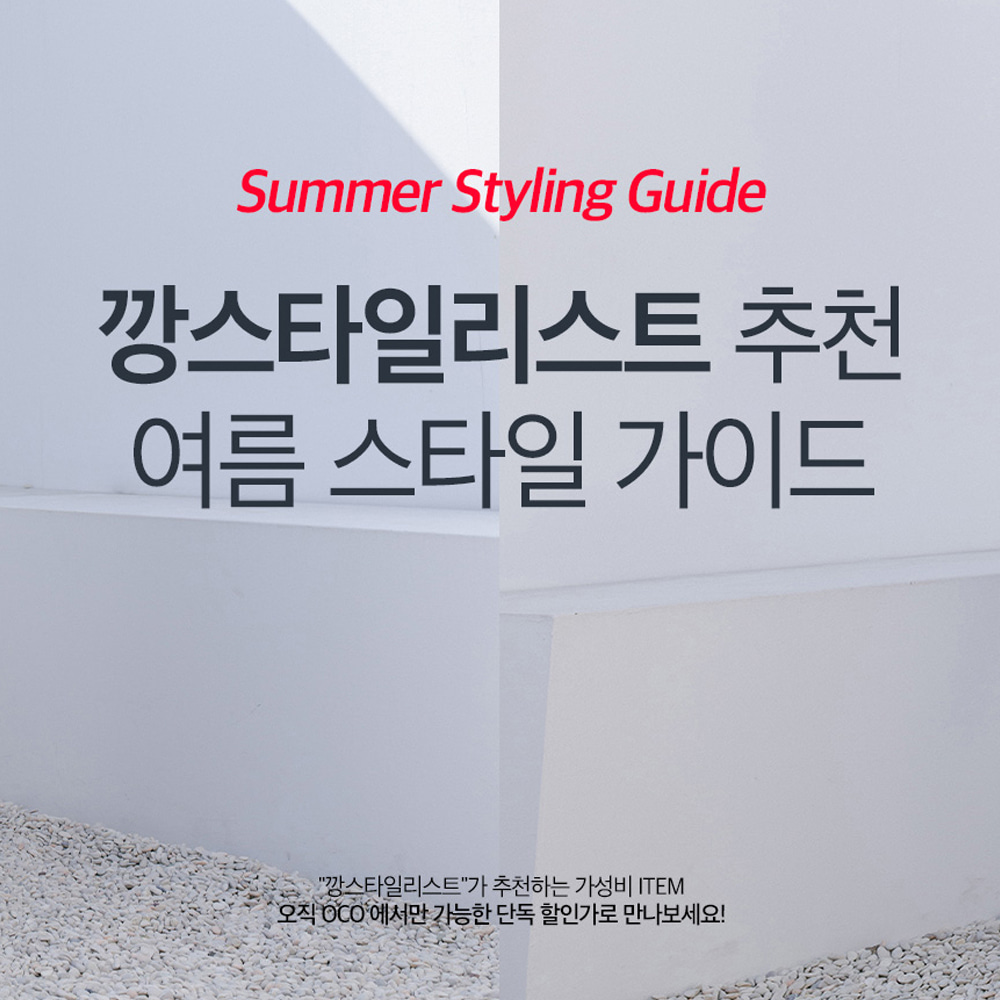 OCO_깡스타일리스트 추천 여름 스타일 가이드